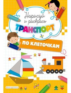 Нарисуй и раскрась по клеточкам транспорт