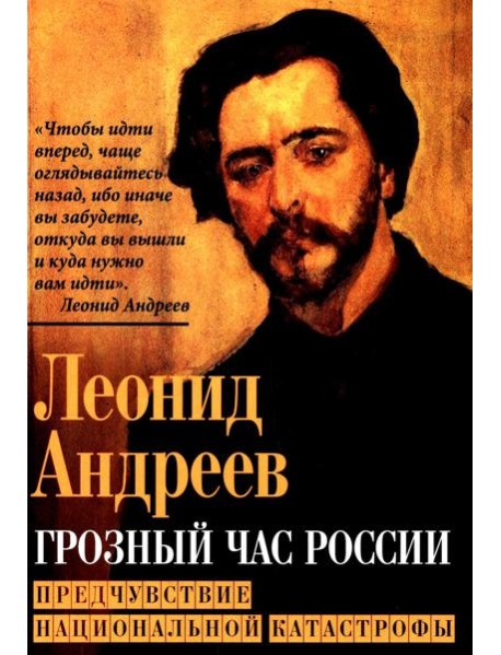 Грозный час России. Предчувствие национальной катастрофы