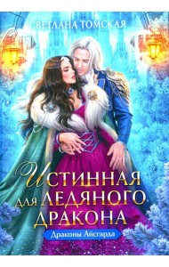 Истинная для Ледяного Дракона