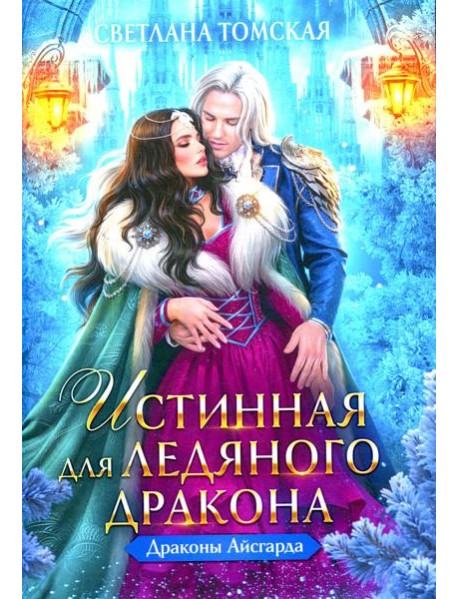Истинная для Ледяного Дракона