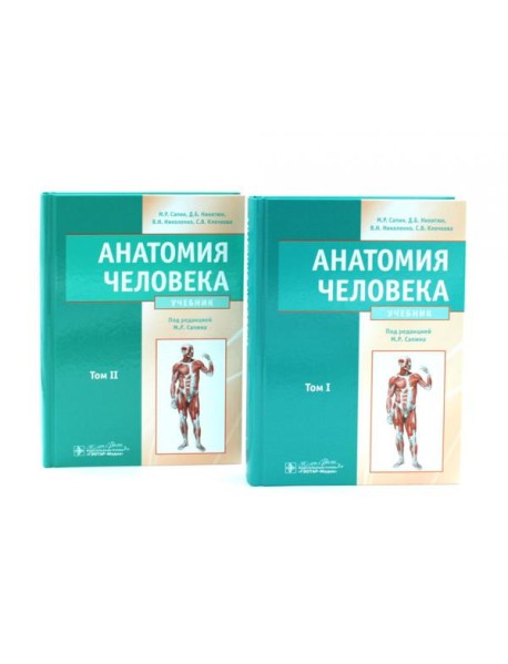 Анатомия человека: Учебник. В 2 т (комплект из 2-х книг)