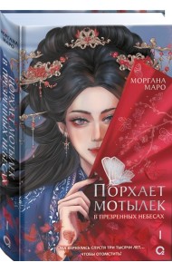Маро Моргана. Порхает мотылек в презренных небесах. Том 1