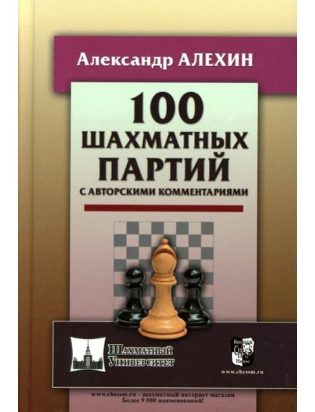 100 шахматных партий с авторскими комментариями