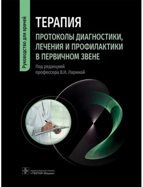 Терапия. Протоколы диагностики, лечения и профилактики в первичном звене: руководство для врачей