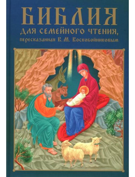 Библия для семейного чтения, пересказанная В. М. Воскобойниковым