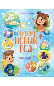 Миссия 