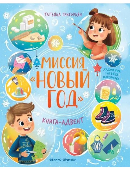 Миссия 