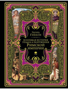 Всеобщая история упадка и разрушения Римской империи (обновленное издание) Всеобщая история упадка и разрушения Римской империи (обновленное издание)