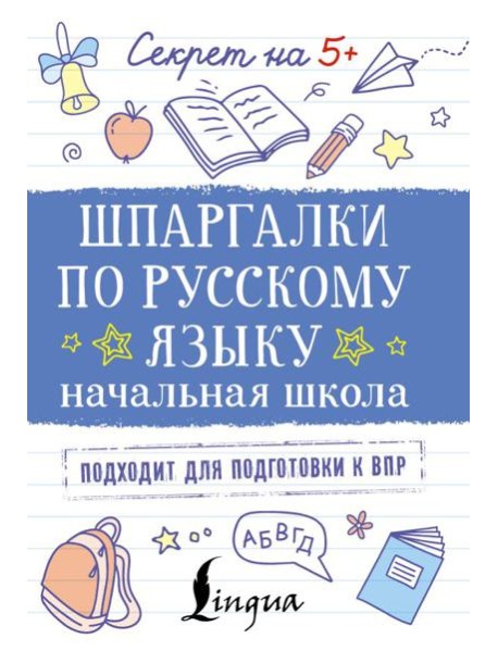 Шпаргалки по русскому языку. Начальная школа