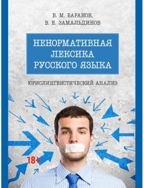 Ненормативная лексика русского языка. Юрислингвистический анализ: монография