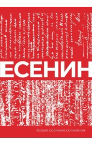 Есенин