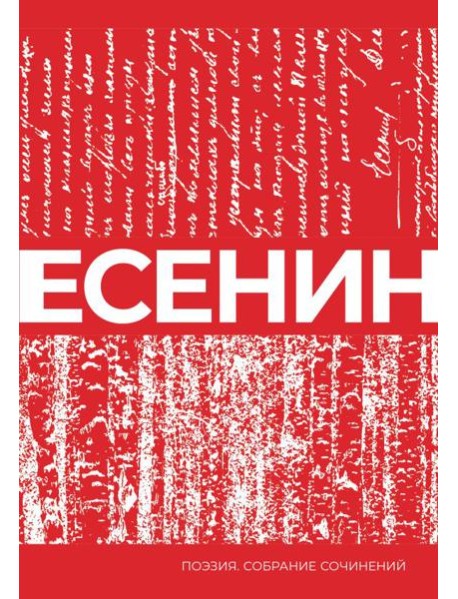 Есенин
