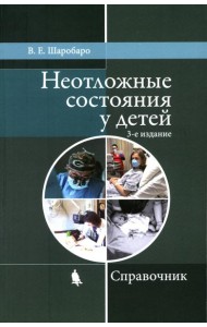 Неотложные состояния у детей: Справочник. 3-е изд., перераб. и доп (обл.)