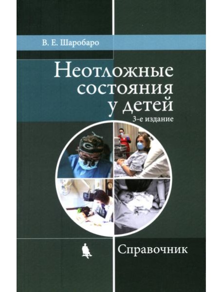 Неотложные состояния у детей: Справочник. 3-е изд., перераб. и доп (обл.)