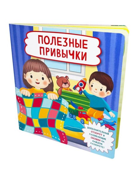 Полезные привычки (Кн. с отворотом и окошками)
