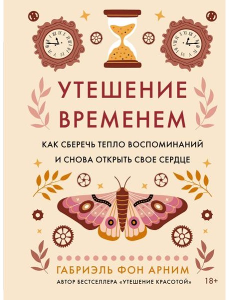 Утешение временем. Как сберечь тепло воспоминаний и снова открыть свое сердце