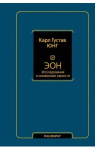 Философия(Neo)/Эон. Исследования о символике самости