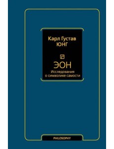 Философия(Neo)/Эон. Исследования о символике самости