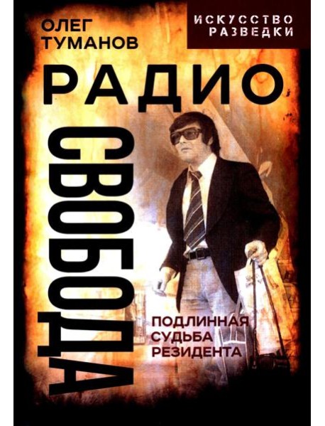 Радио Свобода. Подлинная судьба резидента