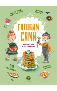Готовим сами: без глютена и лактозы. Кулинарная книга для детей