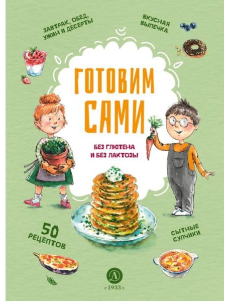 Готовим сами: без глютена и лактозы. Кулинарная книга для детей