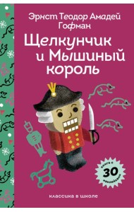 Щелкунчик и Мышиный Король