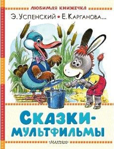 Сказки-мультфильмы Сказки-мультфильмы