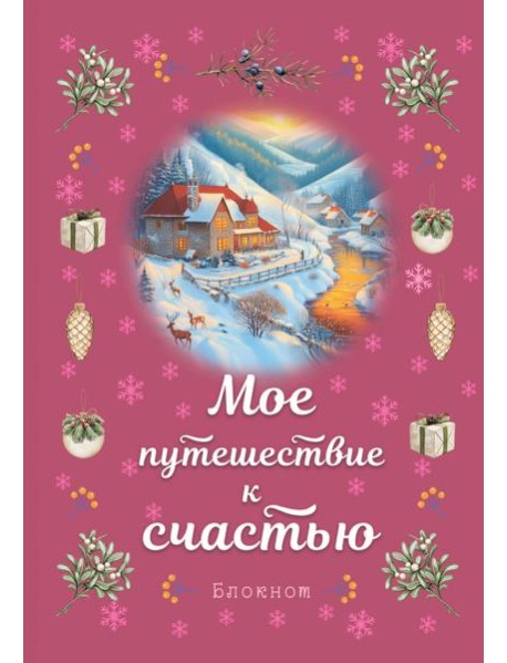 Блокнот. Мое путешествие к счастью (малиновый)