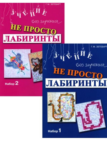 Не просто лабиринты. Набор 1 и 2 (комплект из 2-х книг)