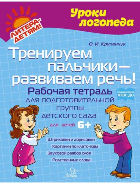 Тренируем пальчики - развиваем речь! Рабочая тетрадь для подготовительной группы детского сада