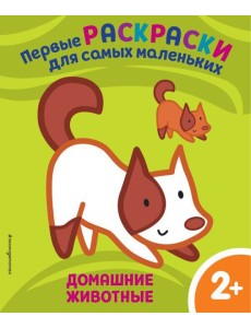 Домашние животные. Для детей от 2 лет