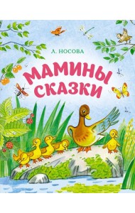 Мамины сказки