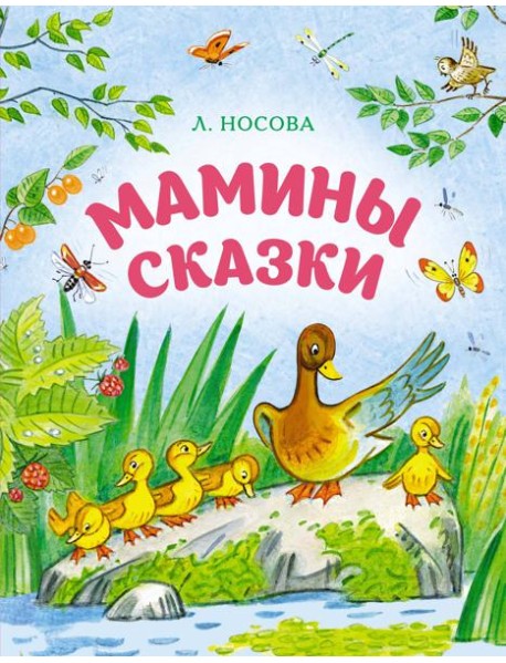 Мамины сказки