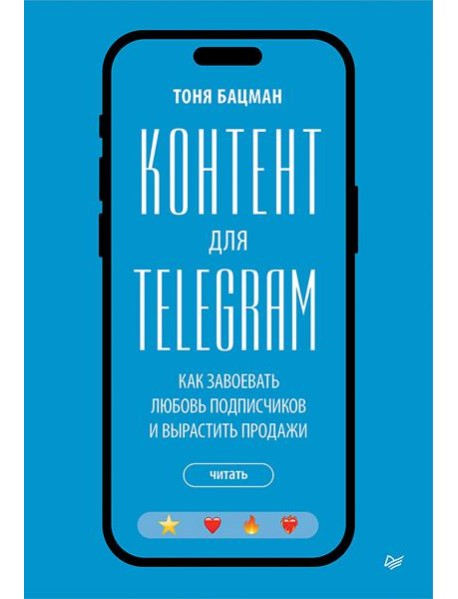 Контент для Telegram. Как завоевать любовь подписчиков и вырастить продажи