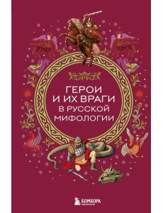 Герои и их враги в русской мифологии