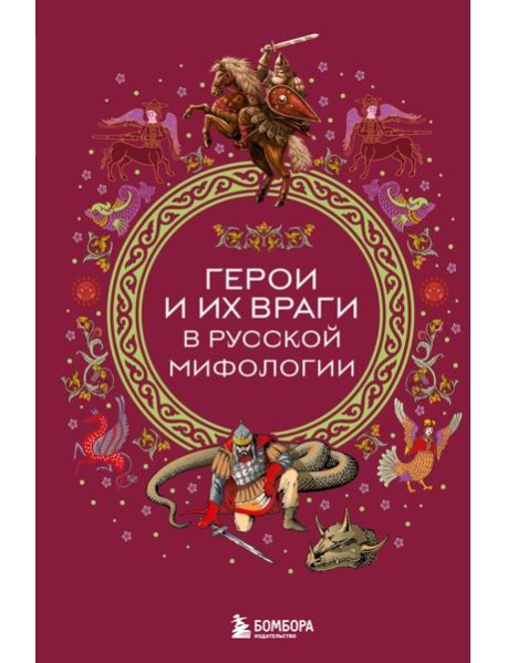 Герои и их враги в русской мифологии