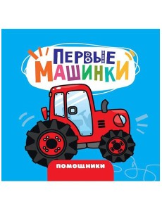 ЦК 145х145. ПЕРВЫЕ МАШИНКИ. ПОМОЩНИКИ