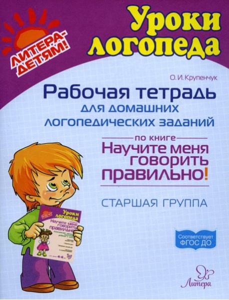 Рабочая тетрадь для домашних логопедических заданий по книге 