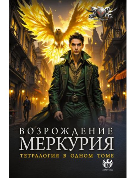 Возрождение Меркурия: кн. 1-4