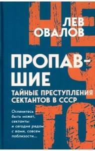 Пропавшие. Тайные преступления сектантов в СССР