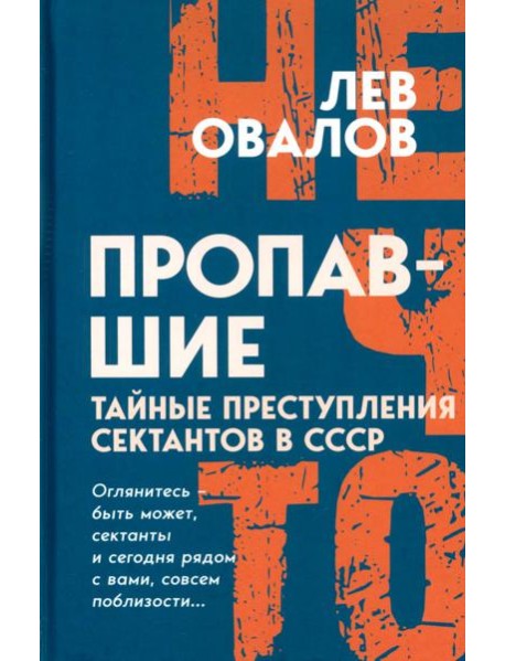 Пропавшие. Тайные преступления сектантов в СССР