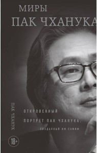 Миры Пак Чханука: Откровенный портрет Пак Чханука, созданный им самим