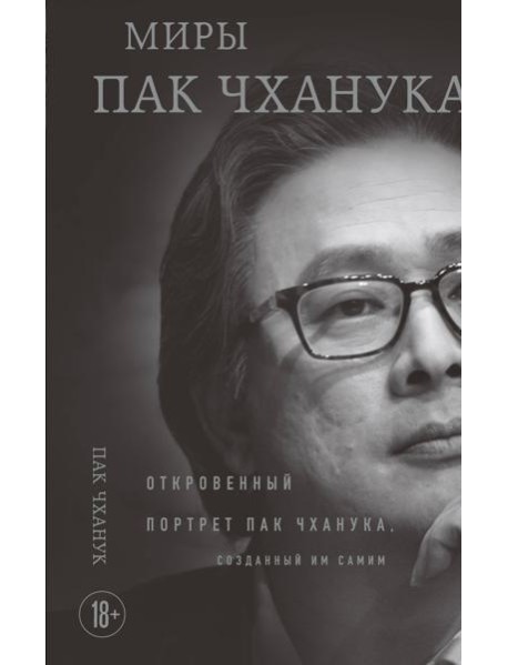Миры Пак Чханука: Откровенный портрет Пак Чханука, созданный им самим