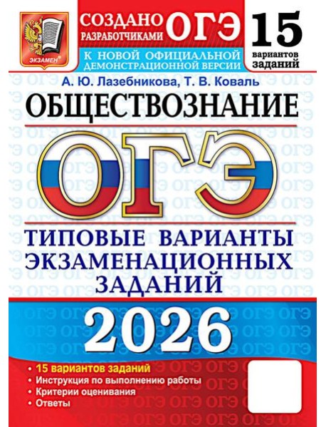 ОГЭ 2026. Обществознание. 15 вариантов. Типовые варианты экзаменационных заданий от разработчиков ОГЭ