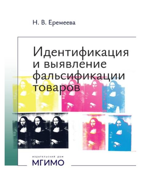 Идентификация и выявление фальсификации товаров: учебное пособие