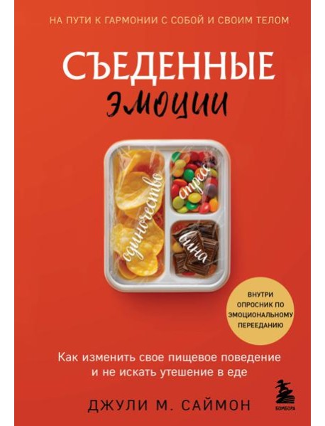 Съеденные эмоции. Как изменить свое пищевое поведение и не искать утешение в еде