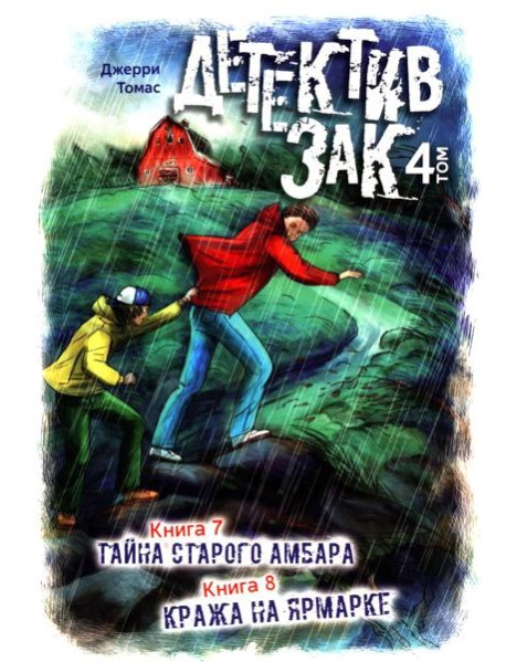 Детектив Зак: В 5 т. Т. 4: Кн. 7-8: Тайна старого амбара; Кража на ярмарке