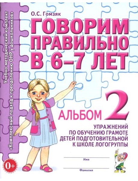 Говорим правильно в 6-7 лет. Альбом 2 упражнений по обучению грамоте детей подготовительной к школе логогруппы