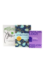 Устала уставать; Антивыгорание; Менталитет удачи (комплект из 3-х книг)