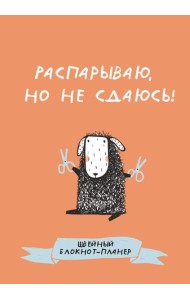 Швейный блокнот-планер. Распарываю, но не сдаюсь